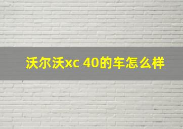 沃尔沃xc 40的车怎么样